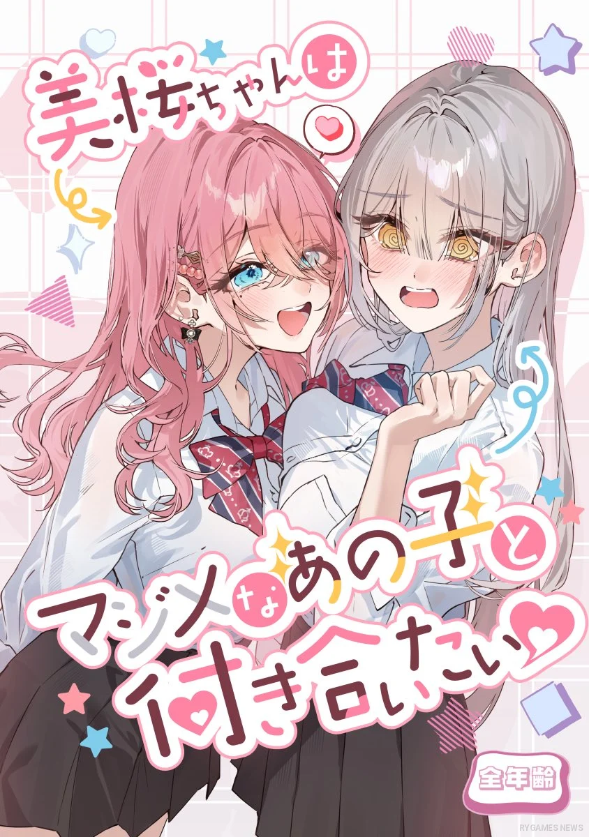 『美桜ちゃんはマジメなあの子と付き合いたい』表紙