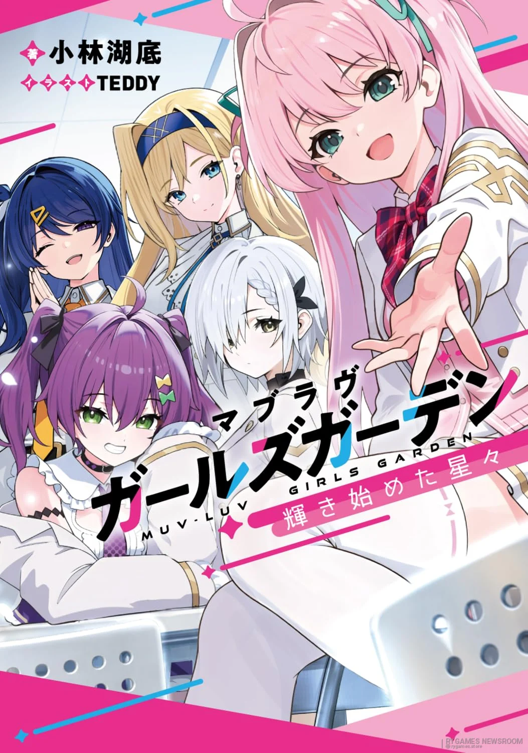 『マブラヴ ガールズガーデン 輝き始めた星々』公式書影