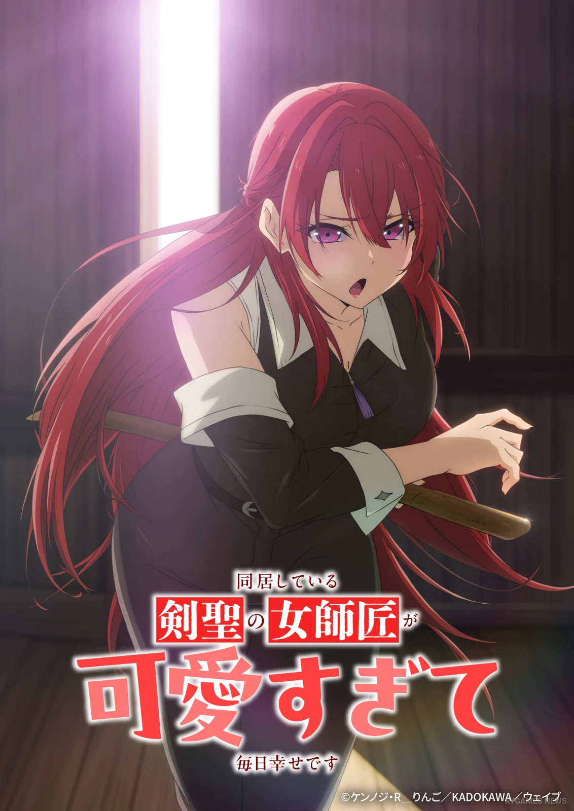 TVアニメ『同居している剣聖の女師匠が可愛すぎて毎日幸せです』ティザービジュアル