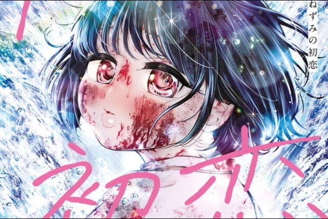 『ねずみの初恋』最新11巻は9月4日発売。水しぶきの中で振り返るねずみの表紙を公開