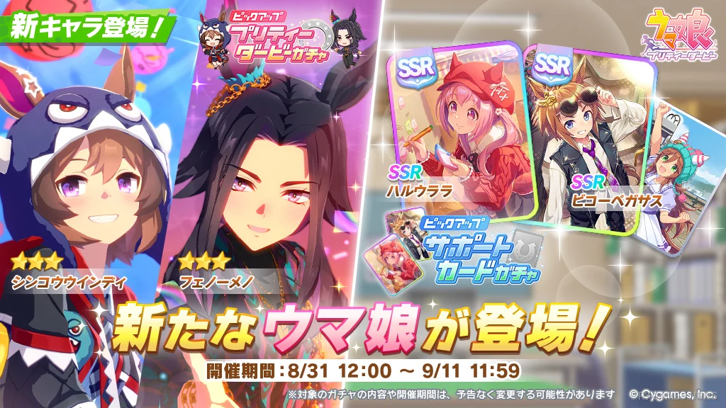 『ウマ娘』★3シンコウウインディ＆フェノーメノ登場、ピックアップで各ピース90個を追加獲得