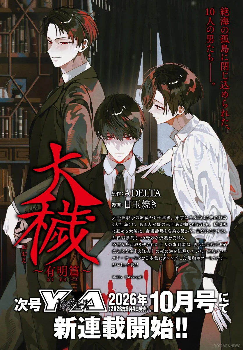 Ooe: Ariake-hen Announcement Illustration