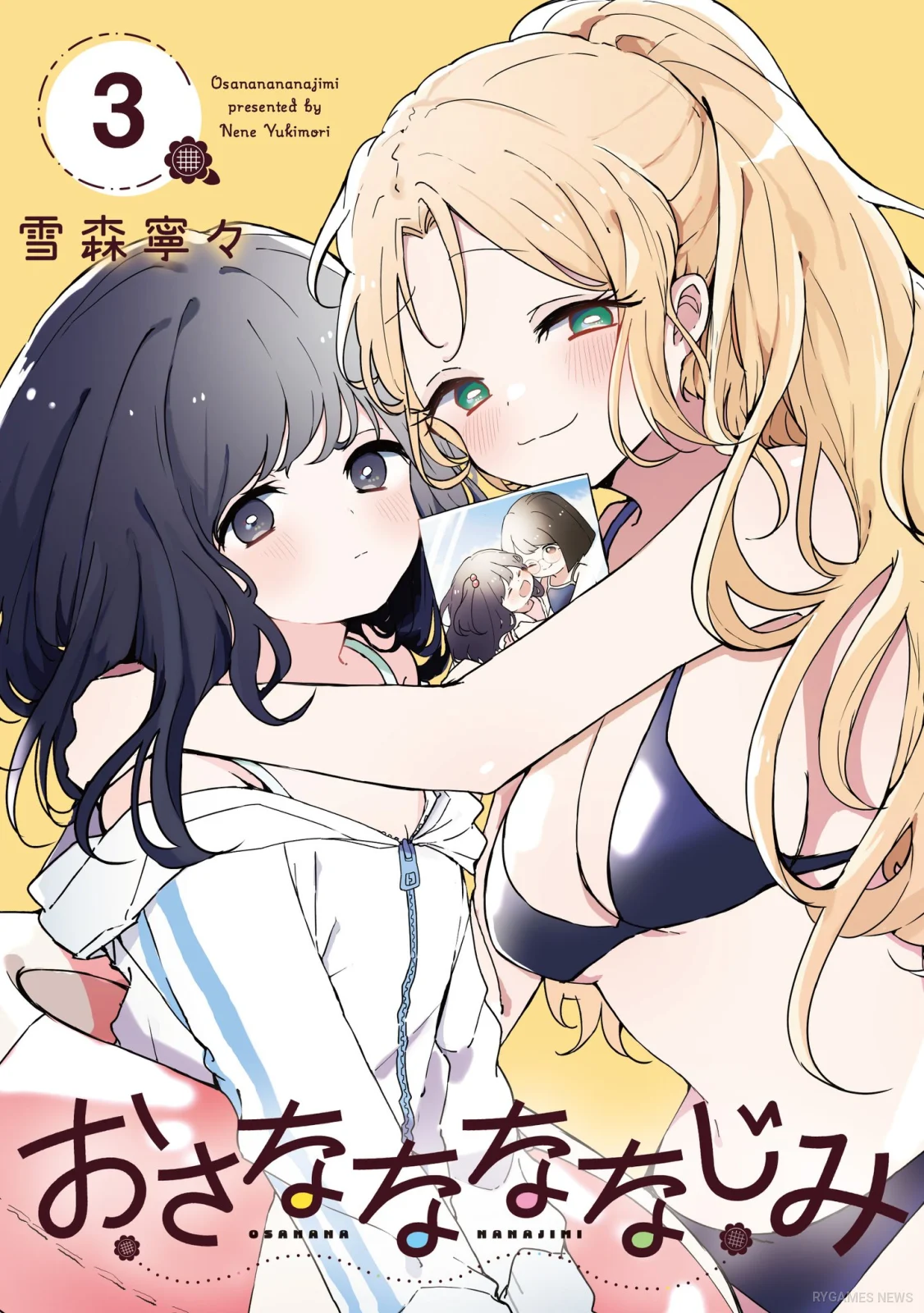 『おさななななじみ』第3巻表紙