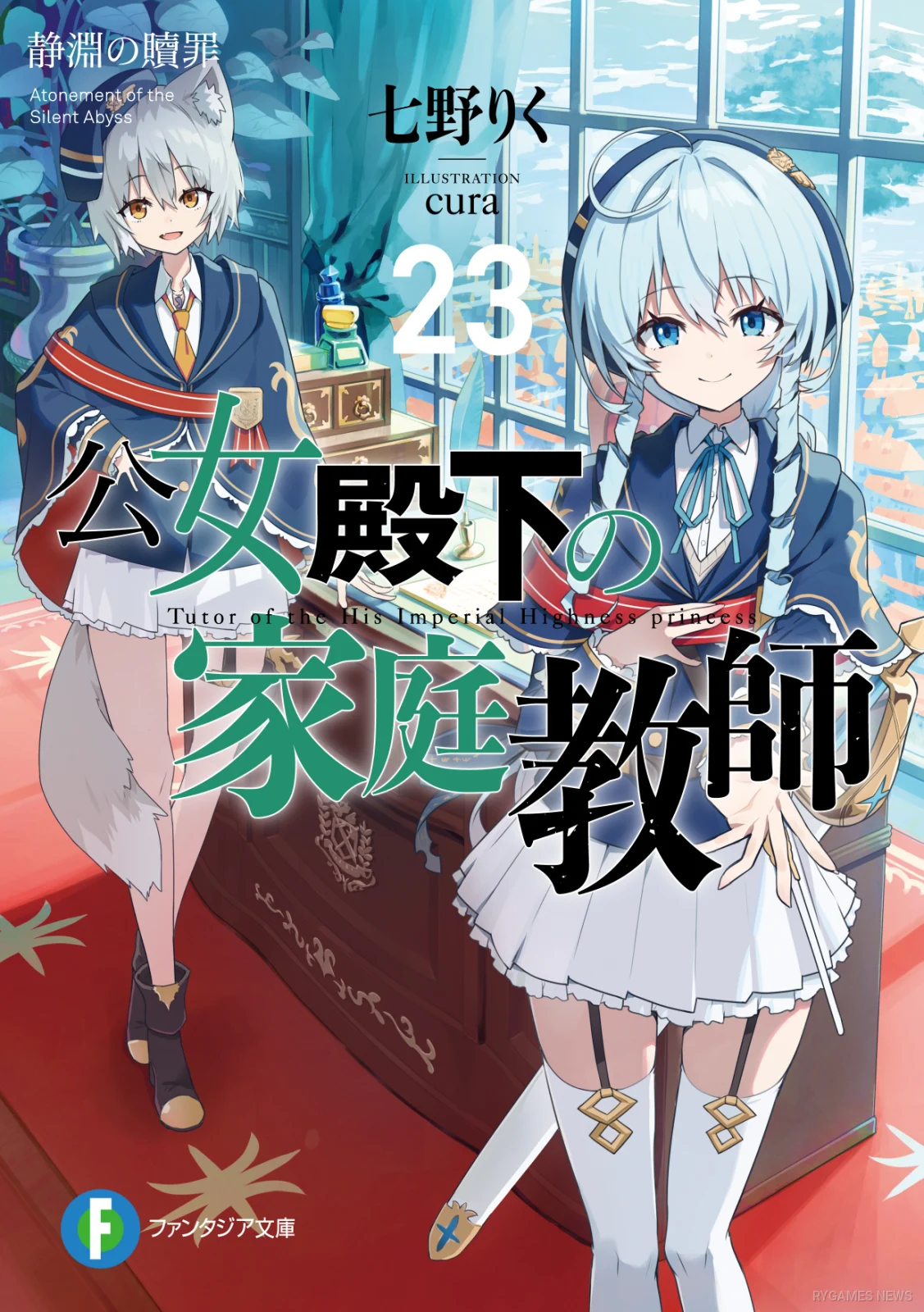 Private Tutor to the Duke's Daughter Volume 23 Cover