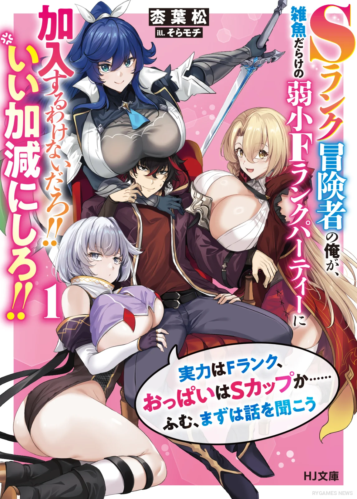 『Sランク冒険者の俺が』第1巻カバー