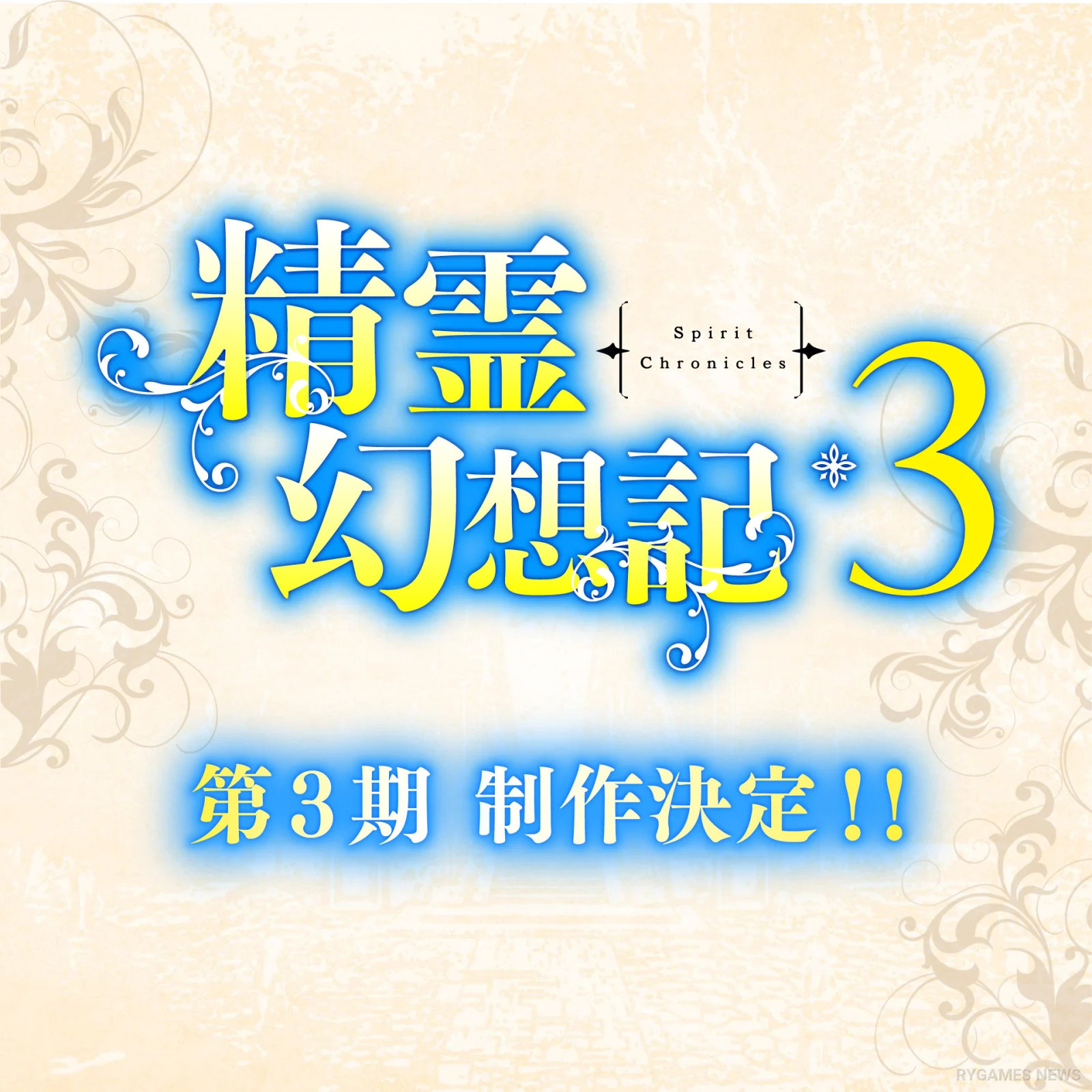 Official Seirei Gensouki: Spirit Chronicles Season 3 Production Announcement Visual