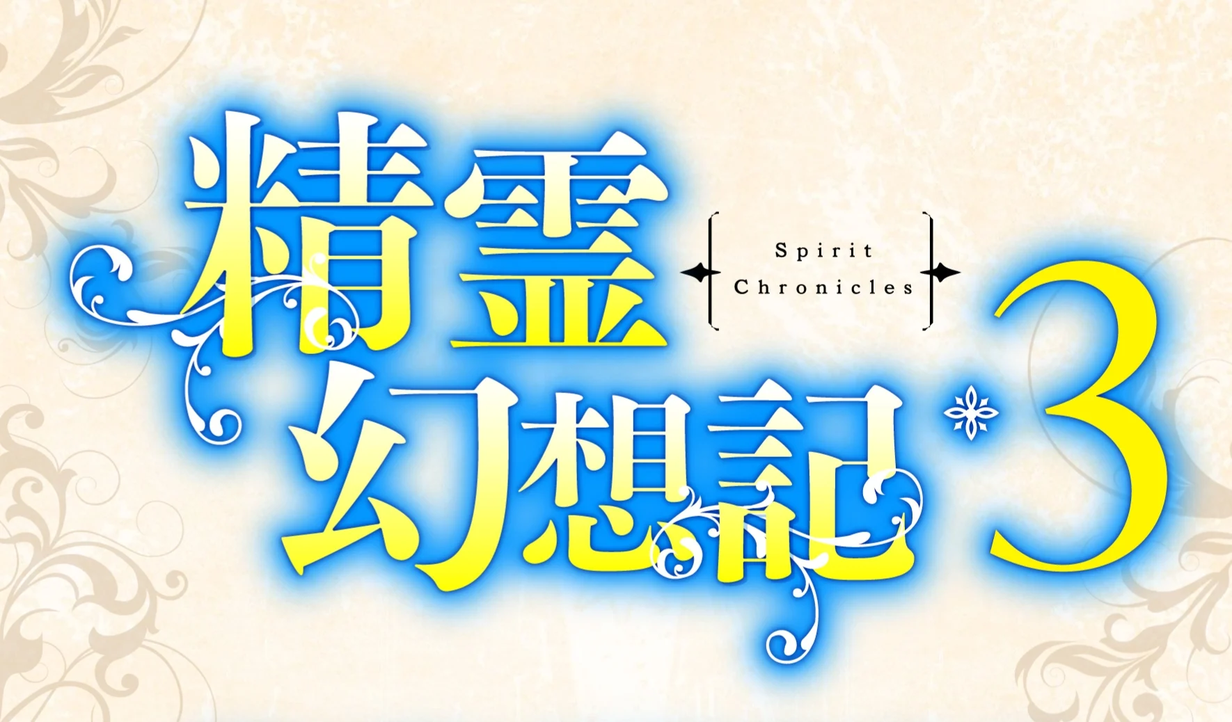 Seirei Gensouki: Spirit Chronicles Season 3 Resmi Diproduksi, Yuri Kitayama Soroti Rio, Celia, dan Miharu