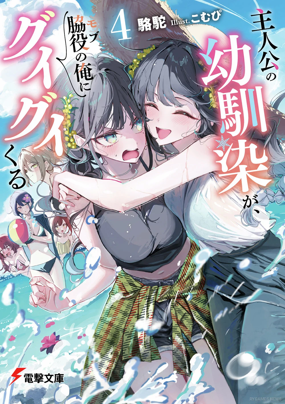 Shujinkou no Osananajimi ga, Mobu no Ore ni Guigui Kuru Volume 4 Cover
