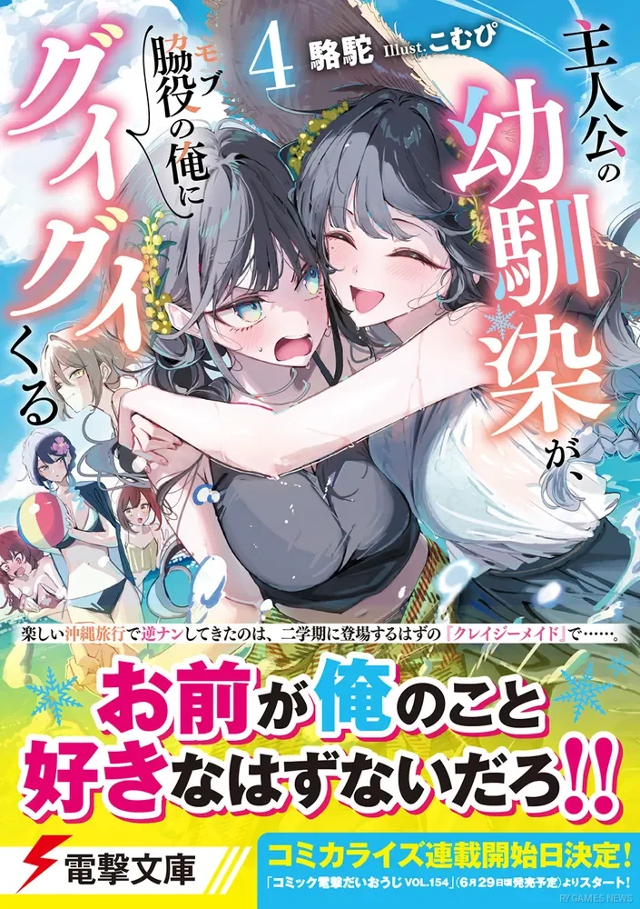 Shujinkou no Osananajimi ga, Mobu no Ore ni Guigui Kuru Manga Adaptation Visual