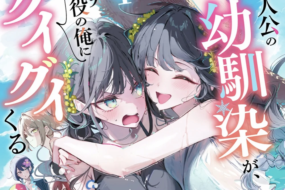 『主人公の幼馴染が、脇役の俺にグイグイくる』4巻は沖縄編。“クレイジーメイド”双田広海が登場