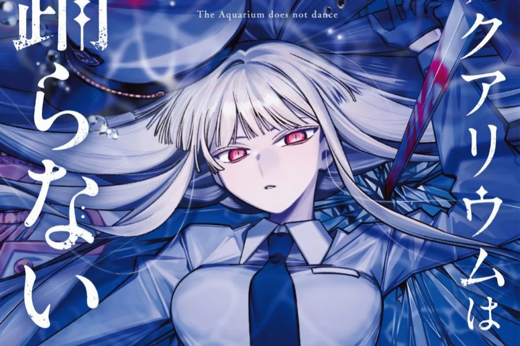 The Aquarium does not dance Volume 3 Rilis 27 Juli, Jadi Cover Dengeki Maoh