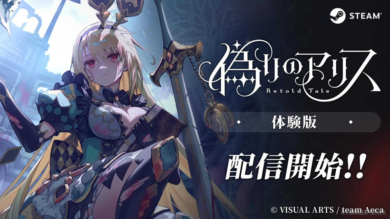 『偽りのアリス -Retold Tale-』Steam体験版が配信開始。選択で生死と結末が変わる“語り直された”物語