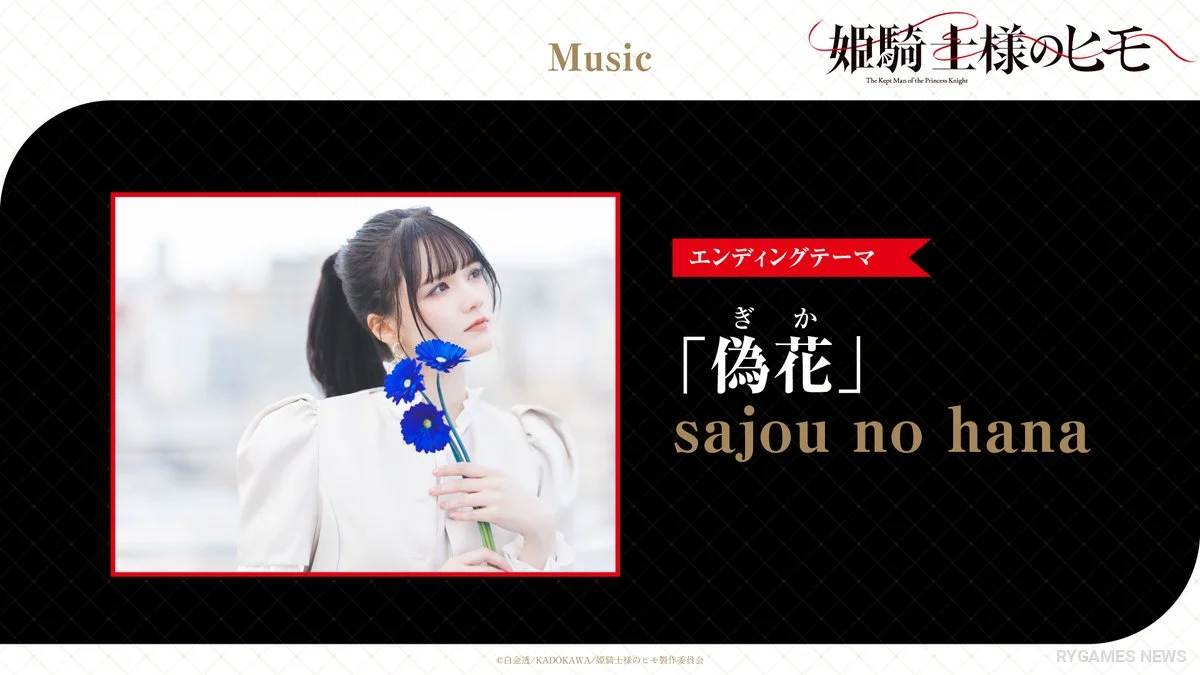 sajou no hana “偽花” Ending Theme Announcement