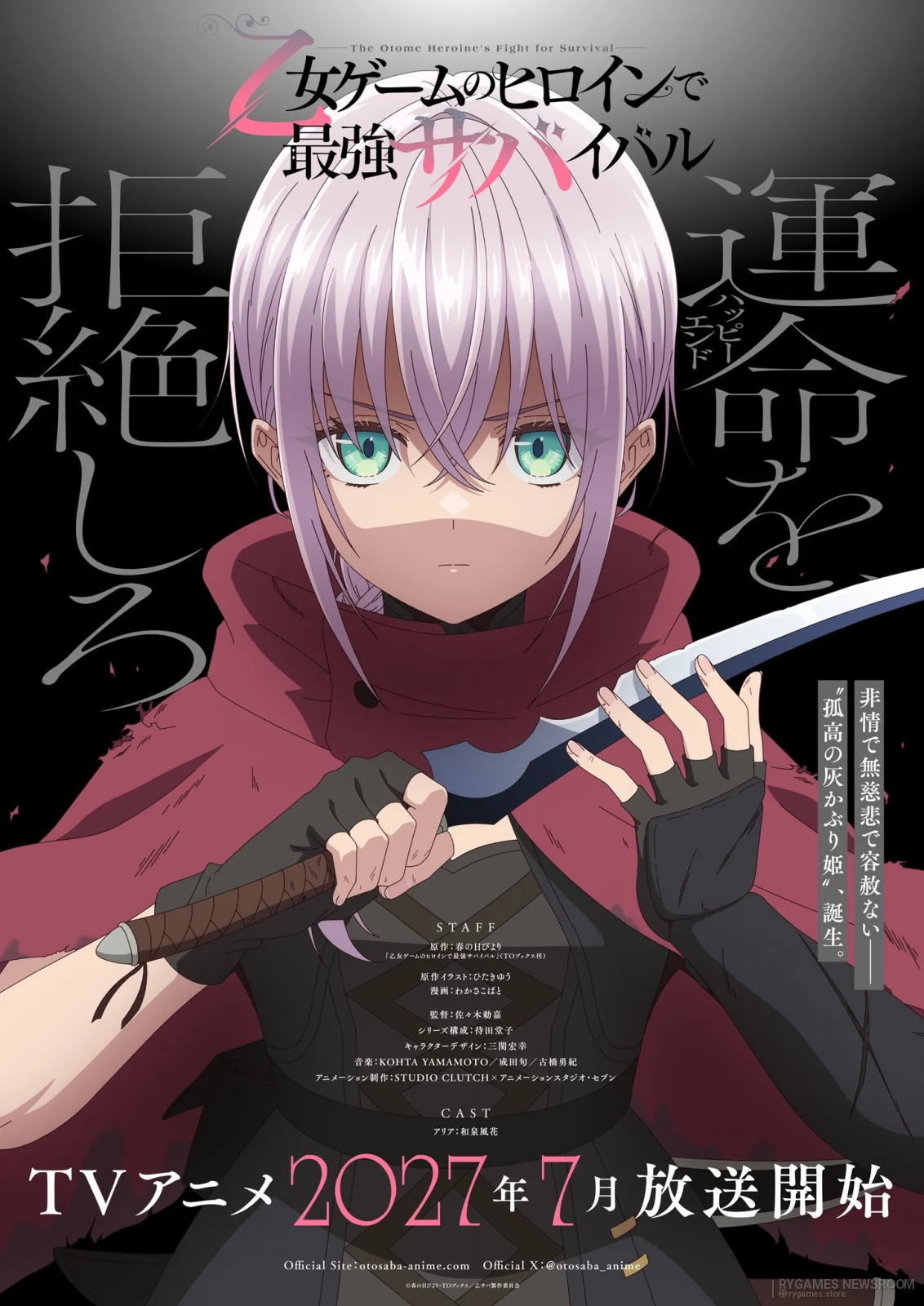 『乙女ゲームのヒロインで最強サバイバル』公式ティザービジュアル