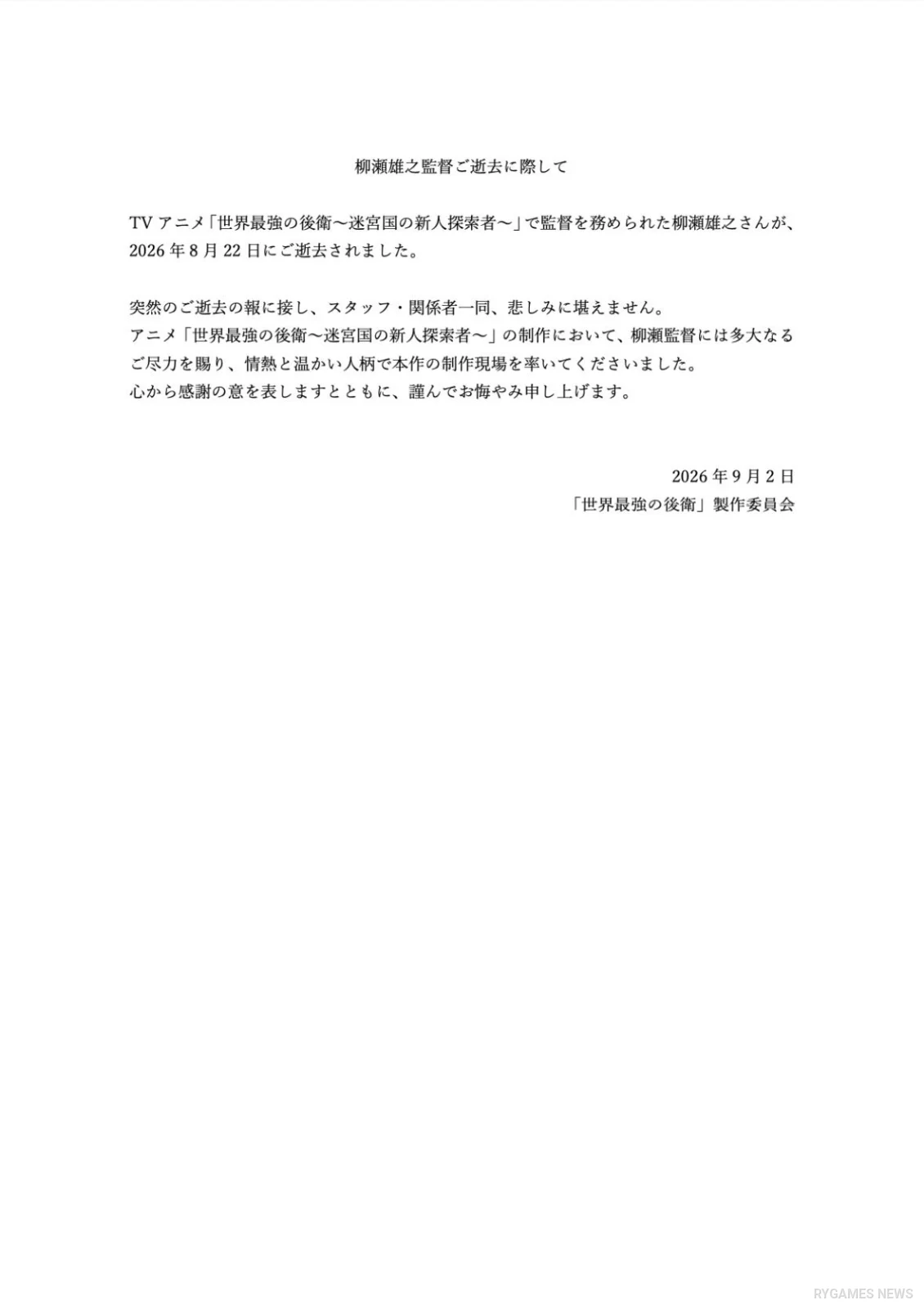 Official The World's Strongest Rearguard statement regarding director Yuji Yanase's passing