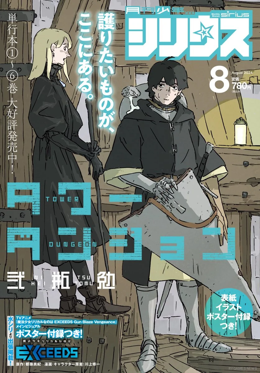 Cover Tower Dungeon di Monthly Shonen Sirius 8/2026