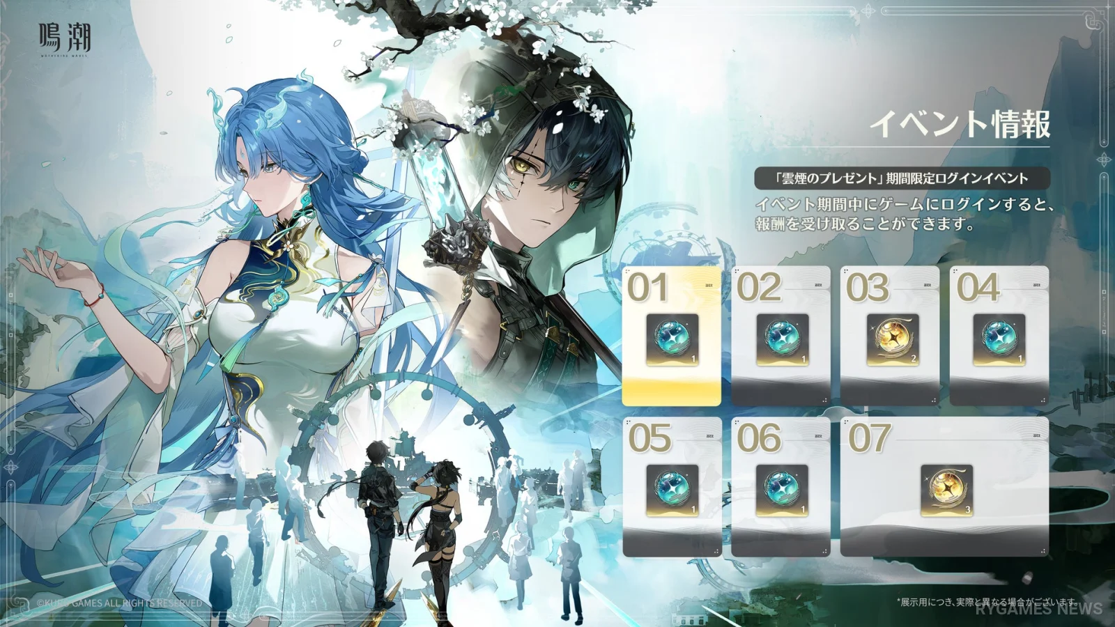 Gifts of Drifting Mist Seven-Day Login Event
