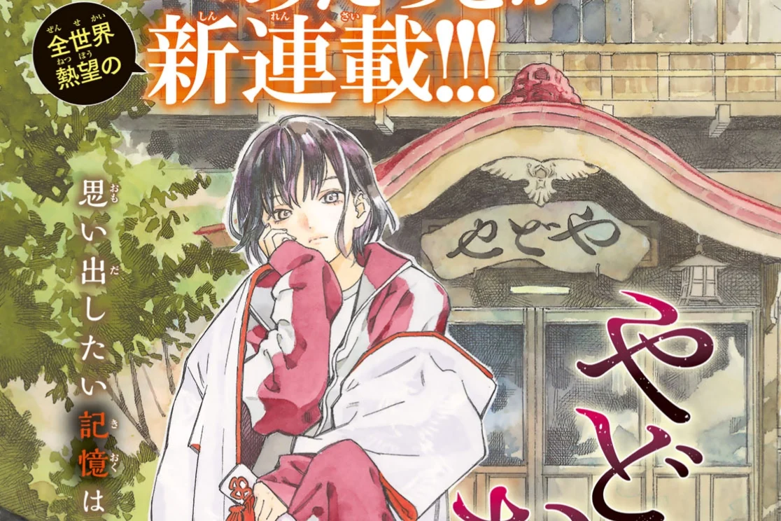 あだちとか新作『やどやのお犬さま』連載開始。90年代を舞台に少女と“忘れた記憶”を描く