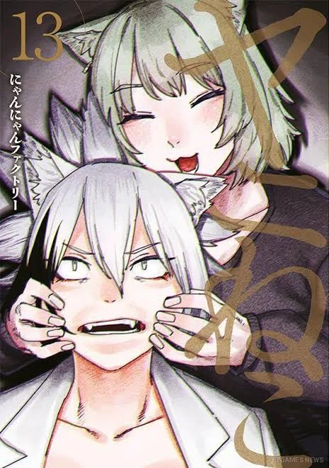 『ヤニねこ』第13巻表紙