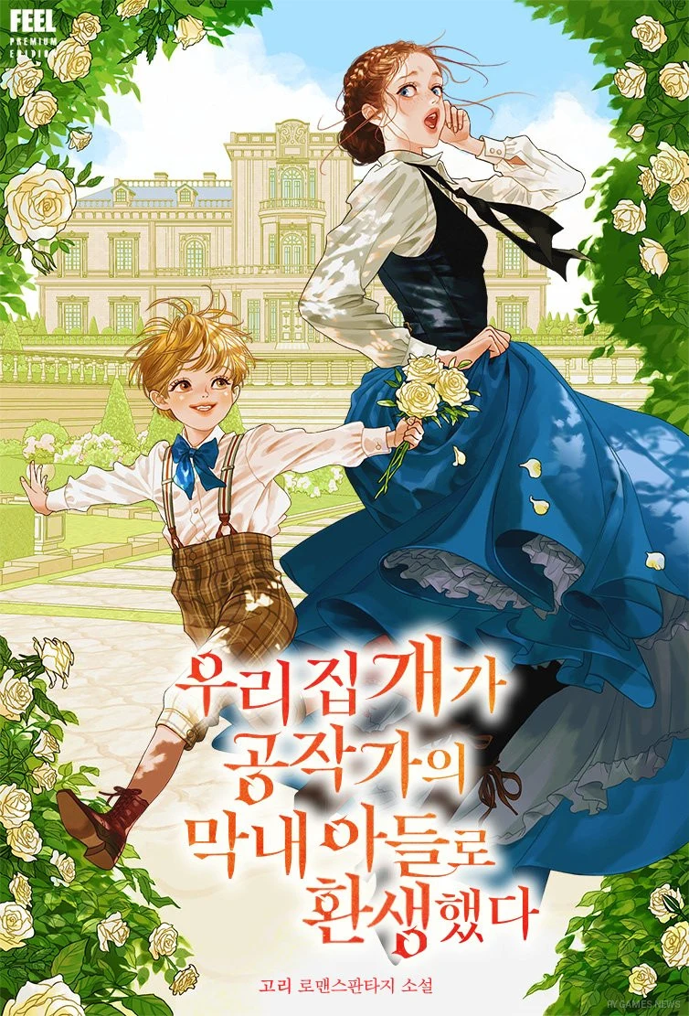 『우리 집 개가 공작가의 막내아들로 환생했다』公式カバー