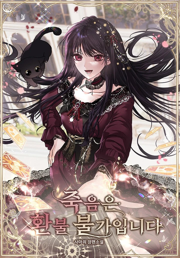 『죽음은 환불 불가입니다』カバー