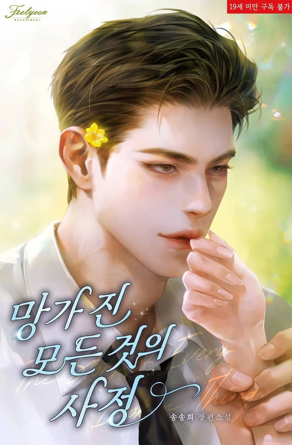 Cover Resmi 망가진 모든 것의 사정