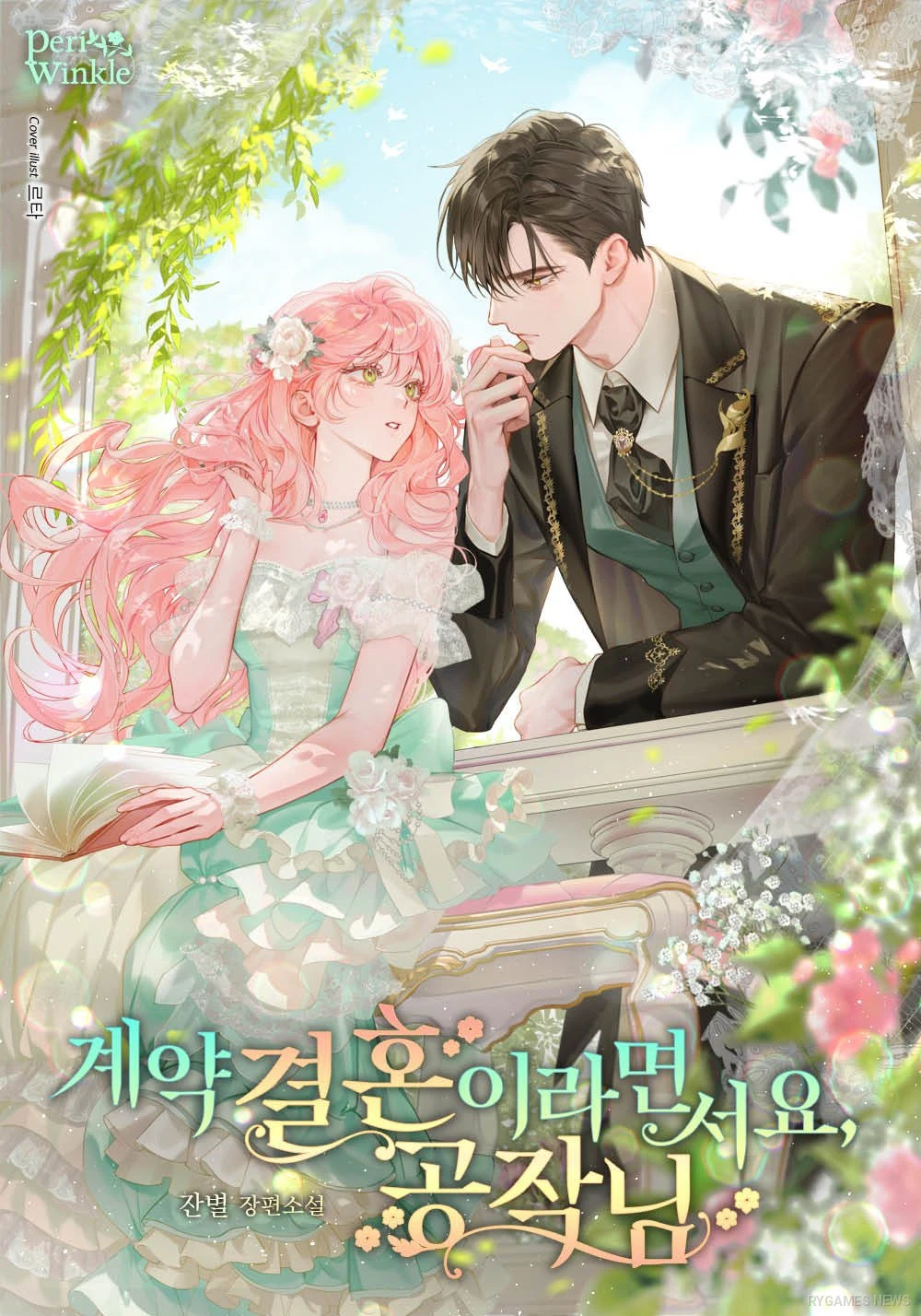 Official Cover of 계약 결혼이라면서요, 공작님