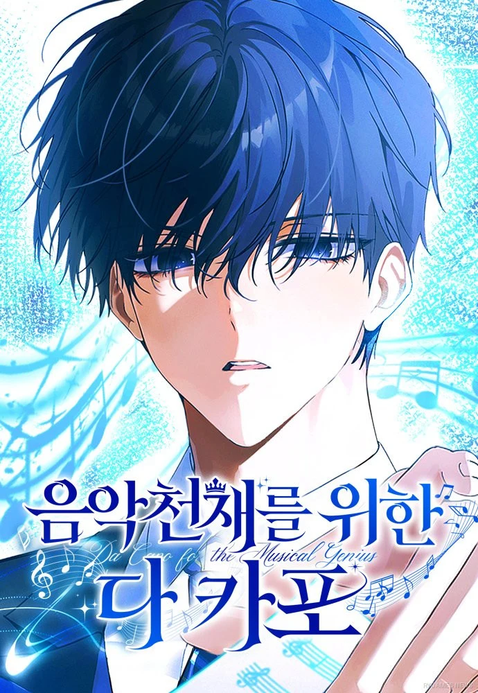 Naver Seriesで連載中の『音楽天才のためのダ・カーポ』(음악천재를 위한 다 카포)ヤンガルビ作の表紙