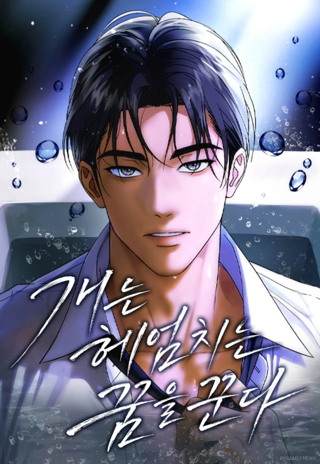Sampul manhwa 개는 헤엄치는 꿈을 꾼다 (Dogs Dream of Swimming) karya 이세미 & 권 & 경타 yang sedang tayang di Naver Webtoon