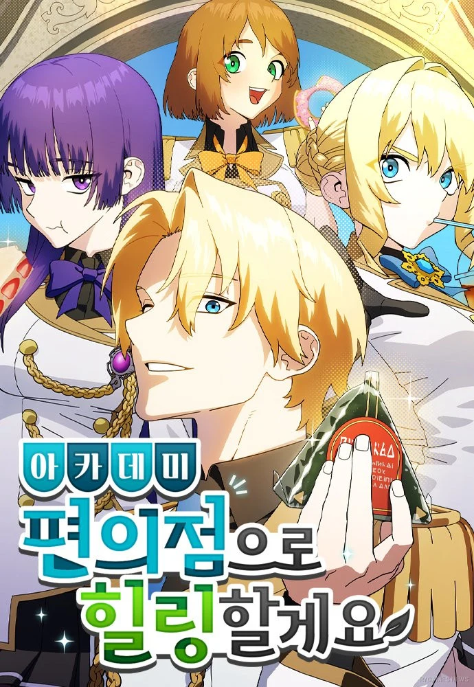Naver Webtoonで連載中の『아카데미 편의점으로 힐링할게요』(Healing at the Academy Convenience Store)Aquacon・Grami・Coffee is Canu作の表紙
