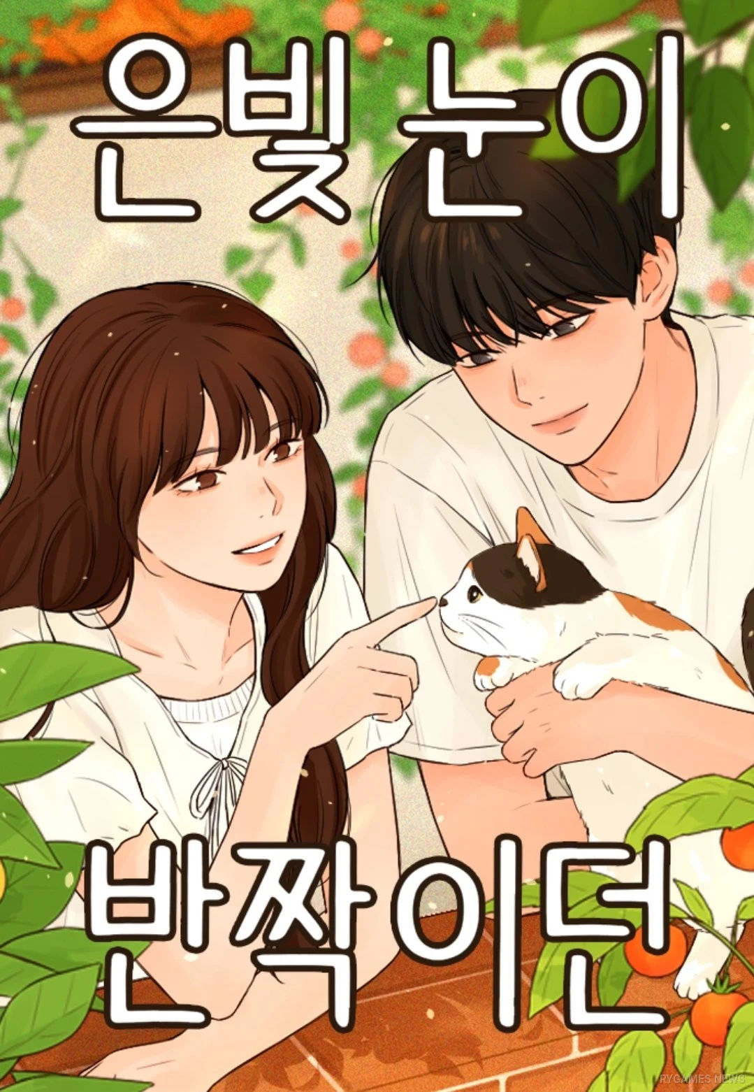 Naver Webtoonで連載中の『銀色の瞳が輝いていた』（은빛 눈이 반짝이던）조이은作の表紙