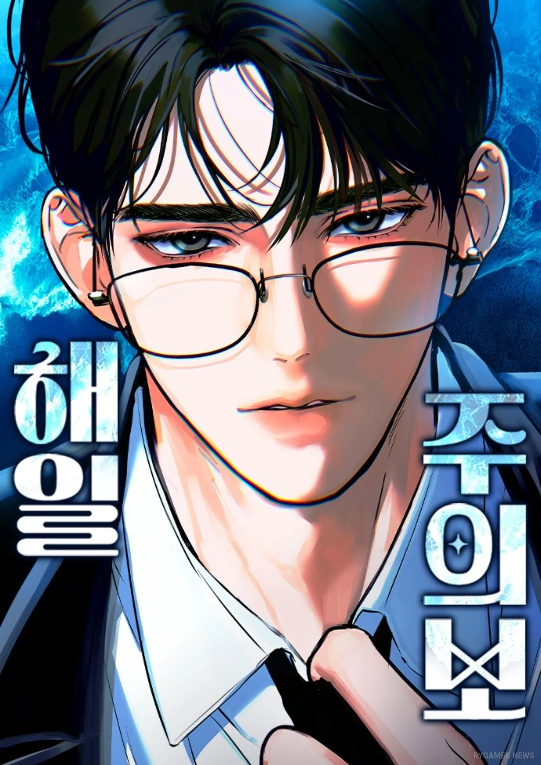 Sampul manhwa 해일주의보 (Tidal Warning) karya 맛곰 & 그일도 yang sedang tayang di Naver Webtoon