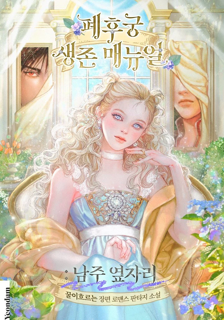 Official Cover of 폐후궁 생존 매뉴얼