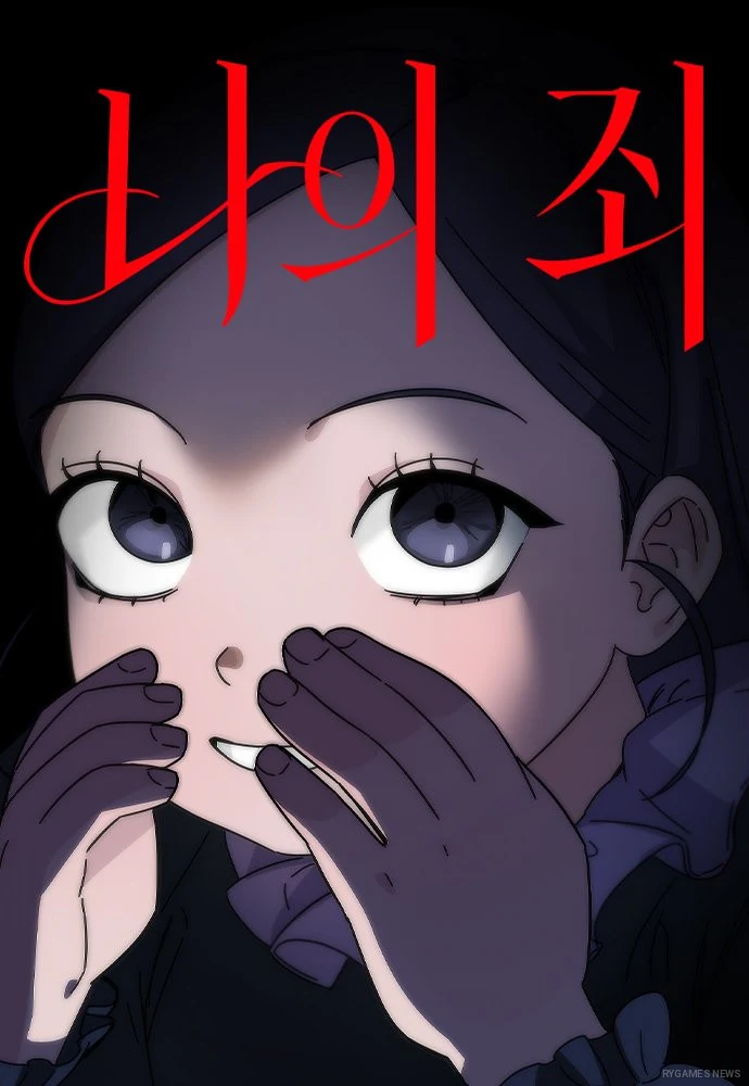 Cover of the webtoon My Sin (나의 죄) by Jellyfish & ttogak, currently serializing on Naver Webtoon