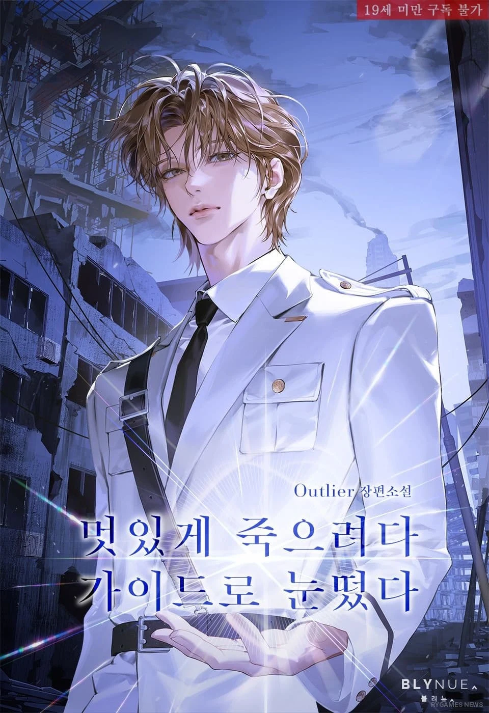 Sampul novel BL 멋있게 죽으려다 가이드로 눈떴다 karya Outlier di Ridi