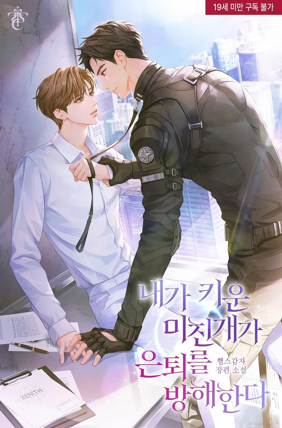Sampul novel BL 내가 키운 미친개가 은퇴를 방해한다 karya 햄스감자 di Ridi