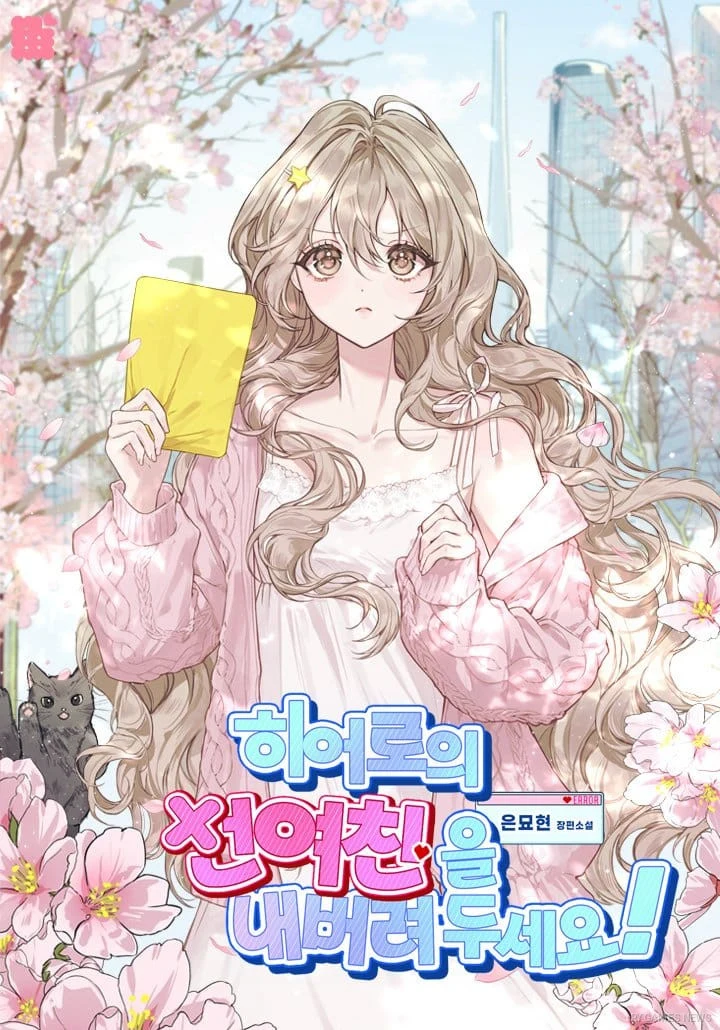 Cover of novel 히어로의 전 여친을 내버려두세요! by 은묘현 on KakaoPage