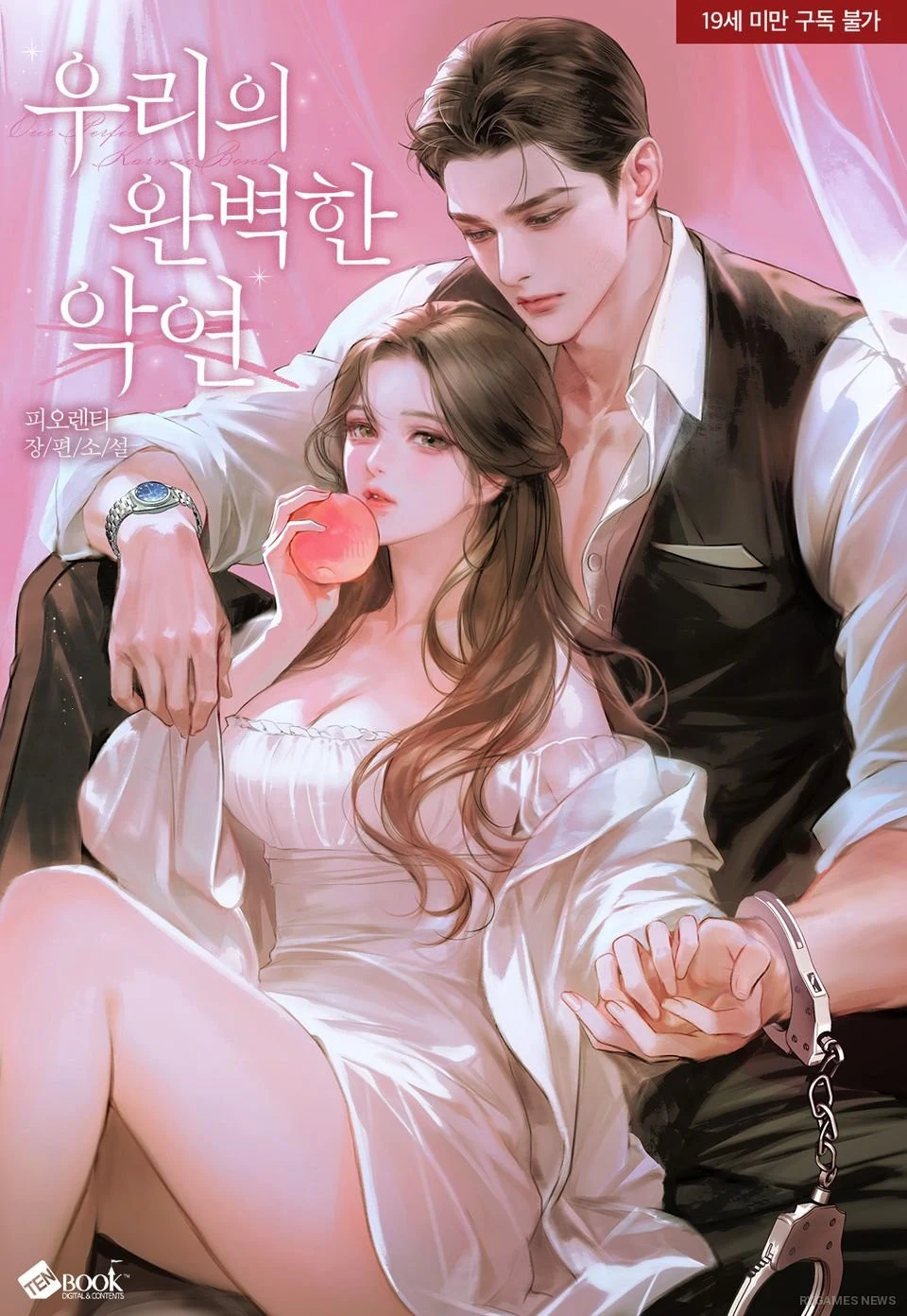 『우리의 완벽한 악연』公式カバー