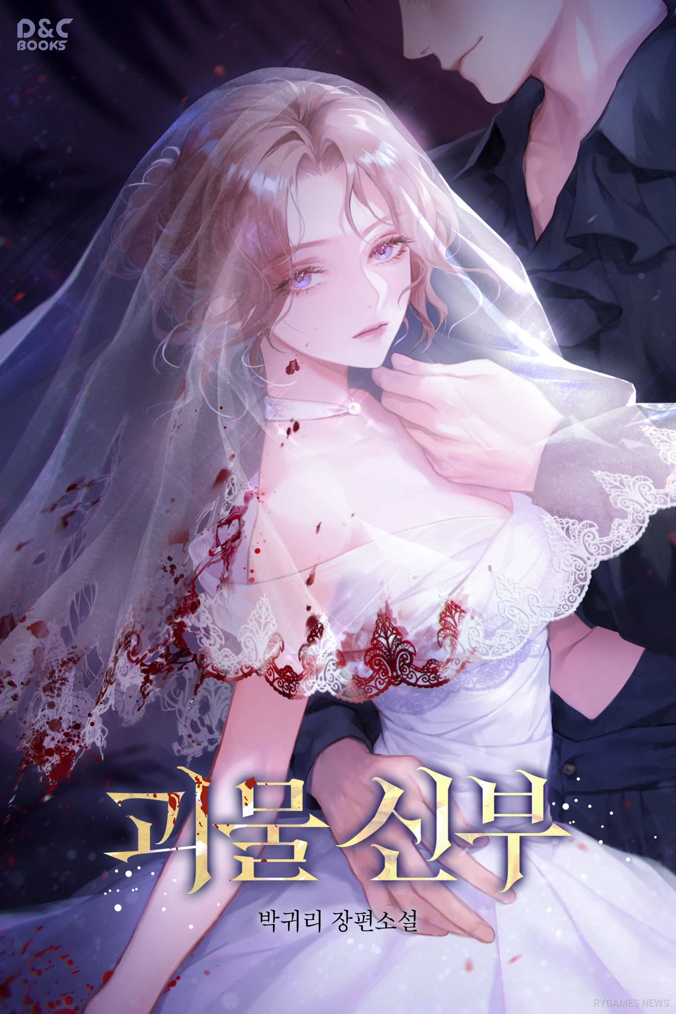 Cover Resmi 괴물 신부