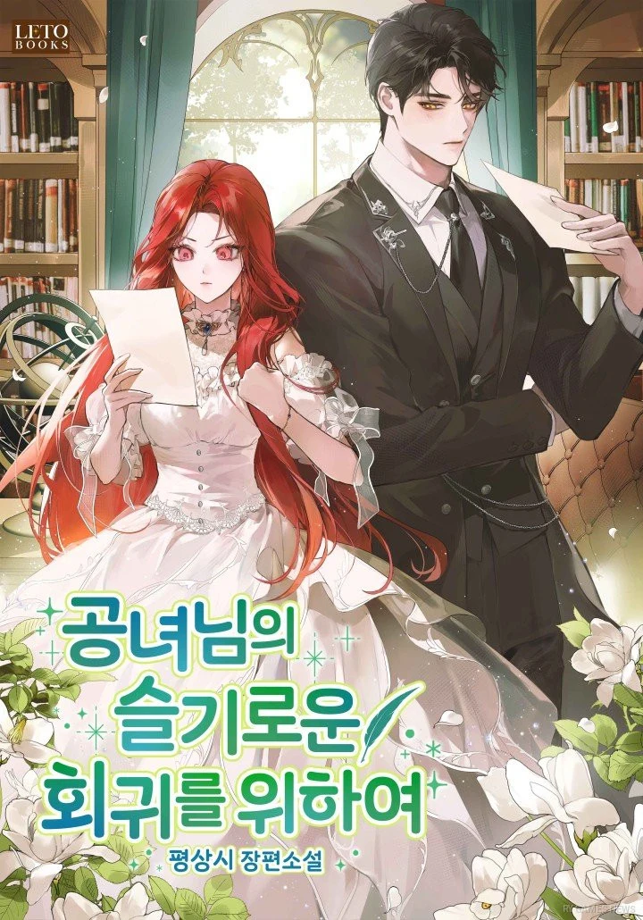 『공녀님의 슬기로운 회귀를 위하여』公式カバー