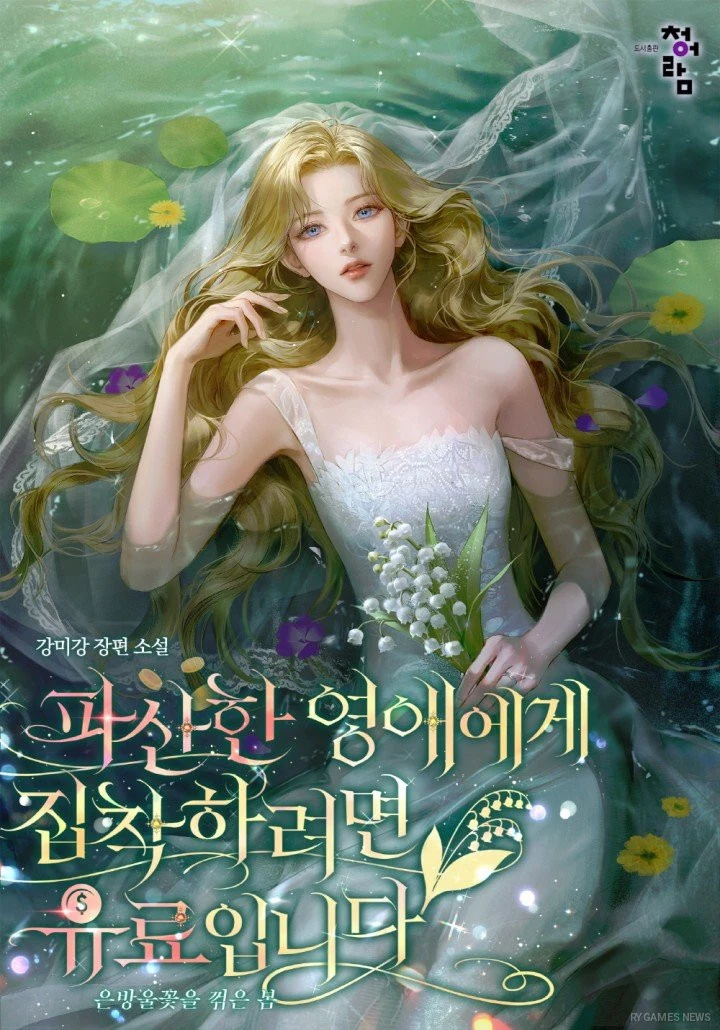 『파산한 영애에게 집착하려면 유료입니다』カバー