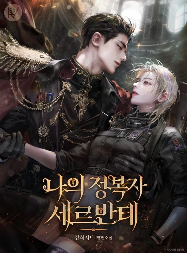 Cover Resmi 나의 정복자, 세르반테