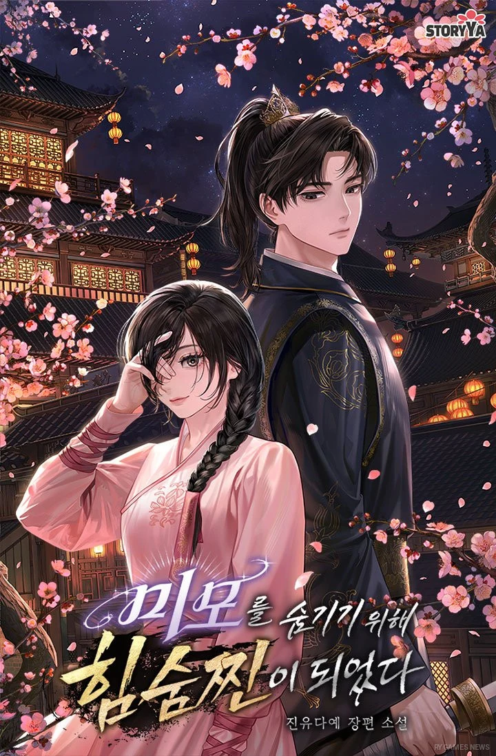 Official Cover of 미모를 숨기기 위해 힘숨찐이 되었다