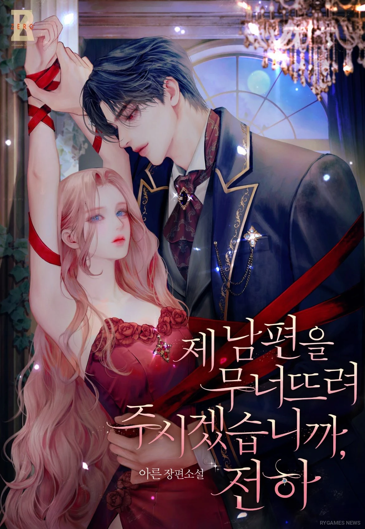 『제 남편을 무너뜨려 주시겠습니까, 전하』公式カバー