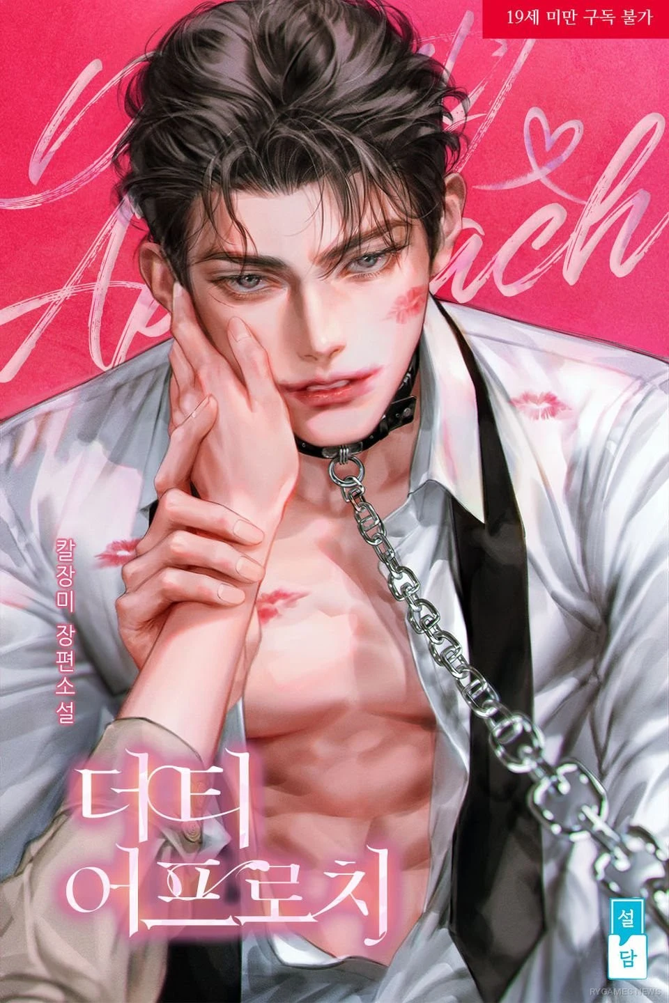 Ridiで独占連載中の『더티 어프로치(Dirty Approach)』이시현・이태경作の表紙