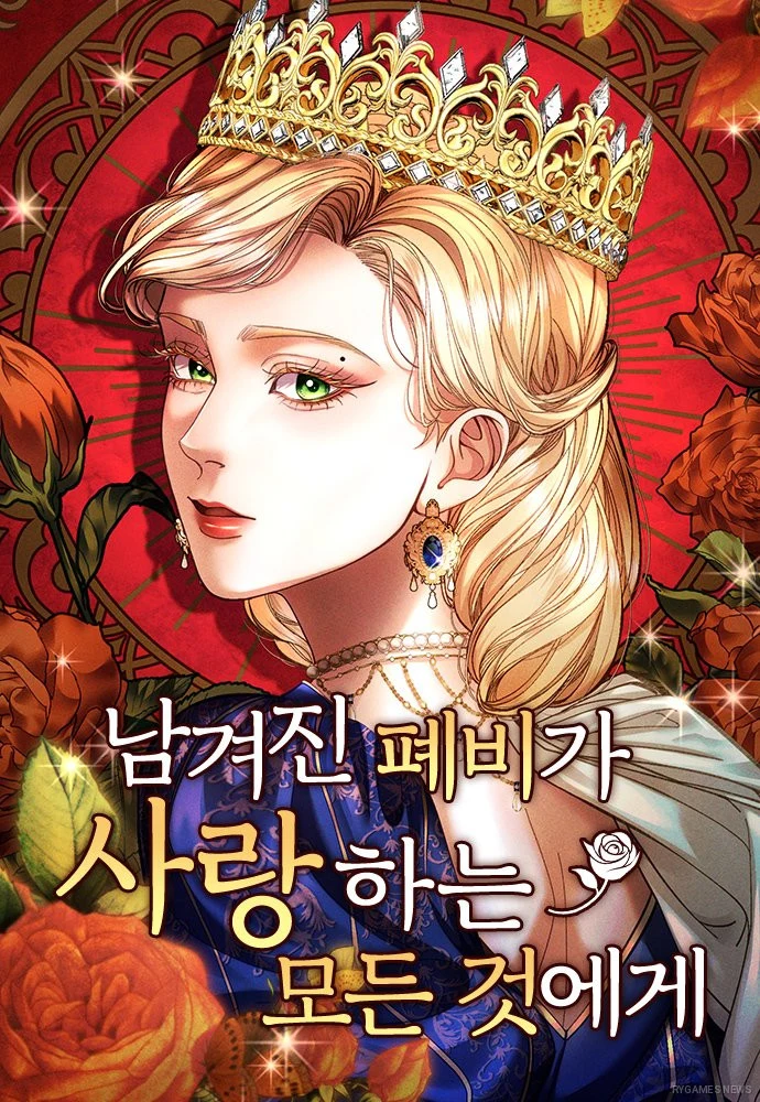 Naver Seriesで連載中の『남겨진 폐비가 사랑하는 모든 것에게』오쿠다 타스크・Vania Sajati作の表紙