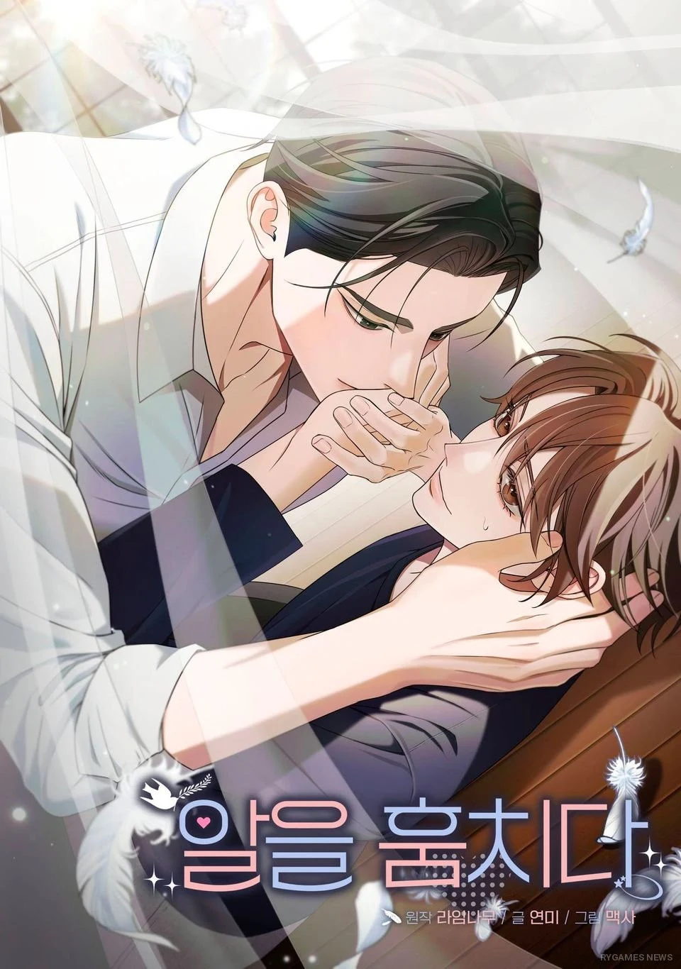 RIDI独占配信中のBLウェブ툰『卵を盗む』（알을 훔치다）原作라임나무・作画맥사の表紙
