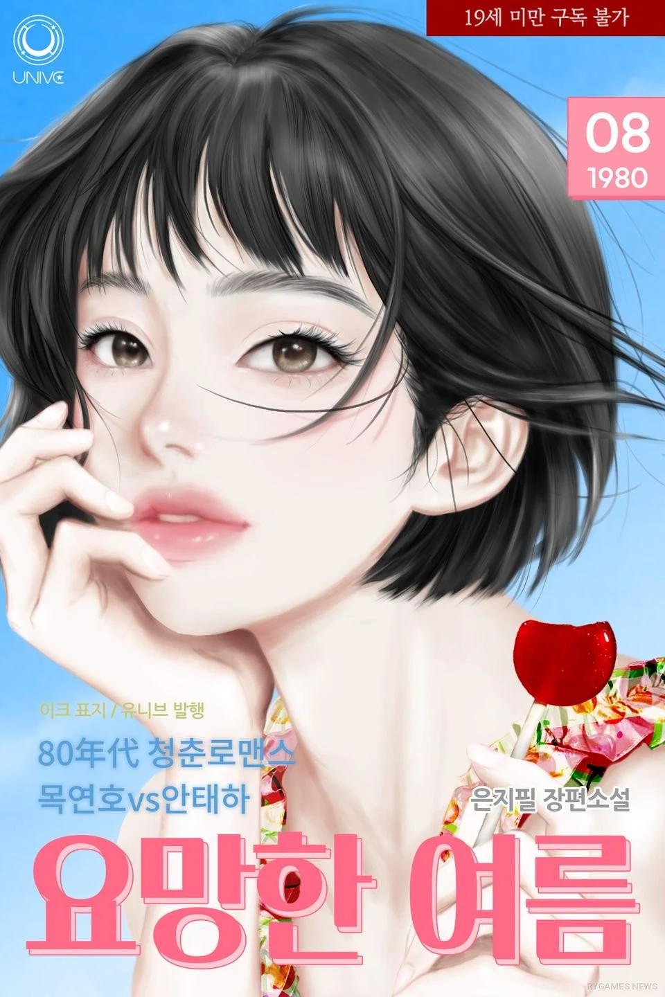『요망한 여름』公式カバー